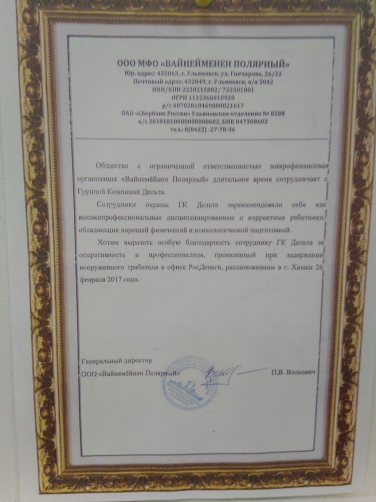 Благодарность системе безопасности Delta